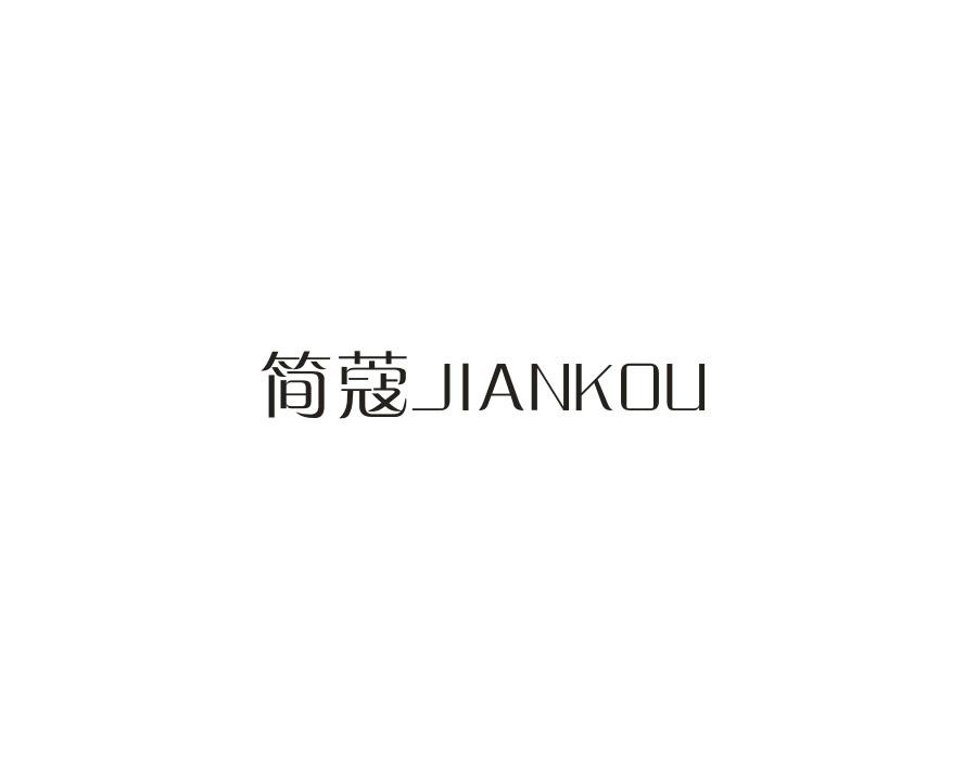 简蔻,第24类商标转让