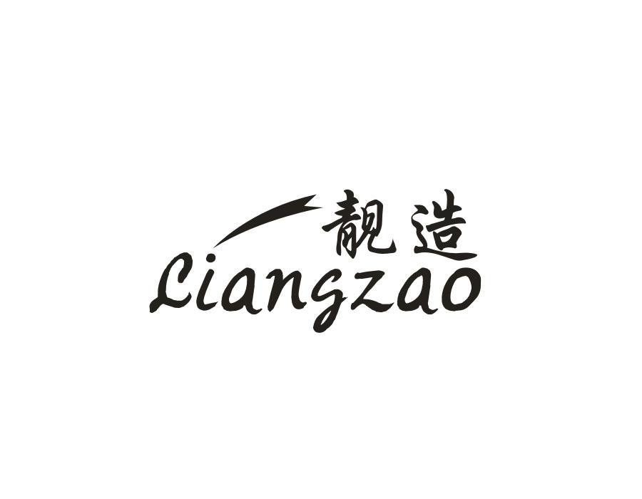 靓造,第24类商标转让