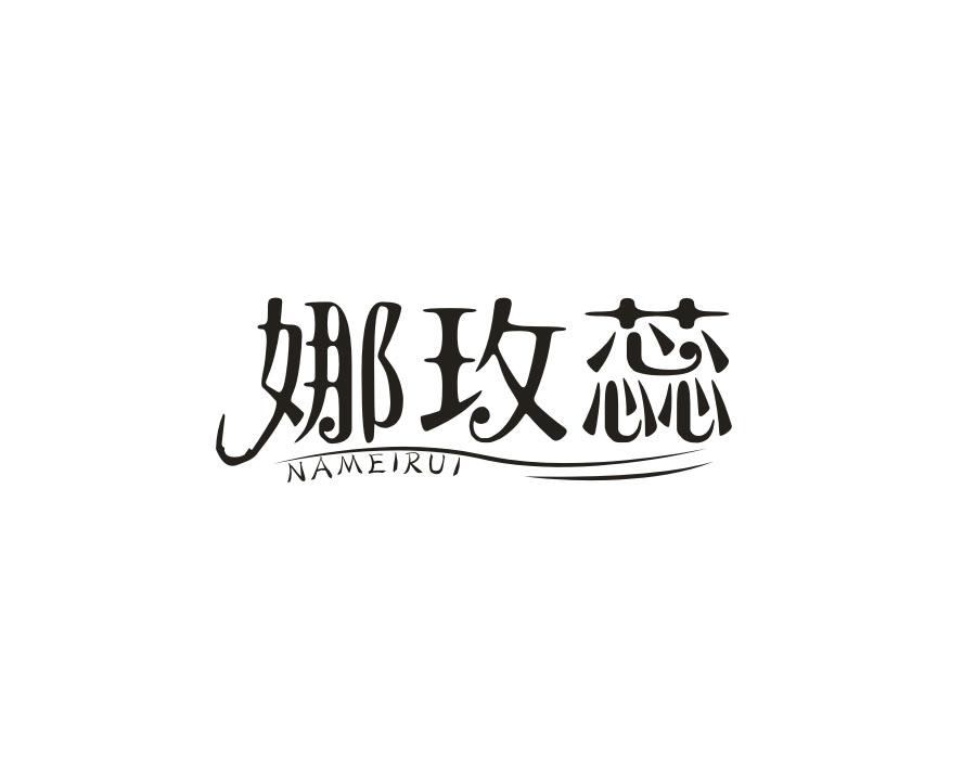 娜玫蕊,第24类商标转让