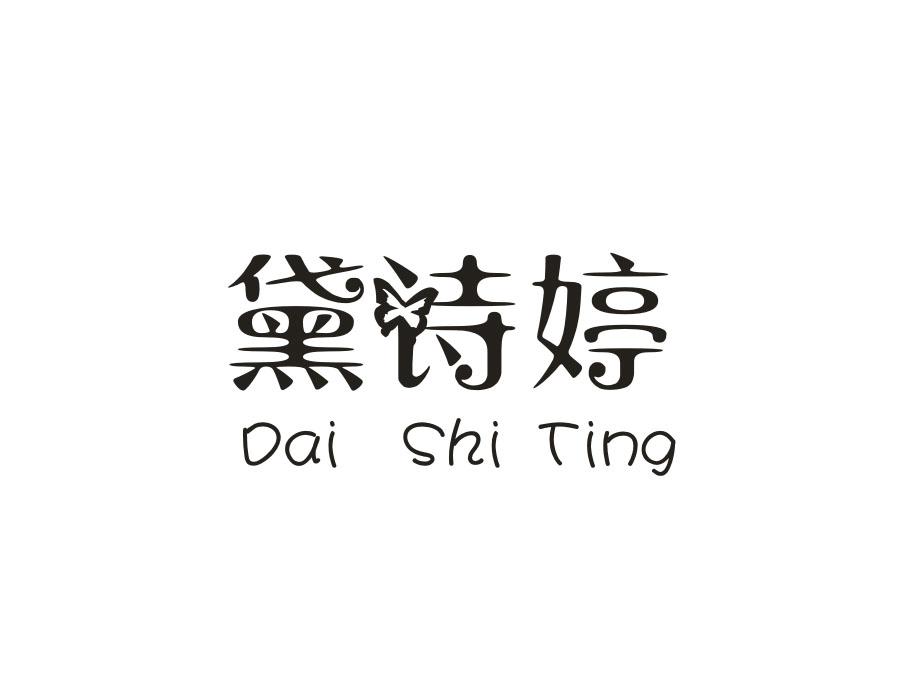 黛诗婷,第24类商标转让