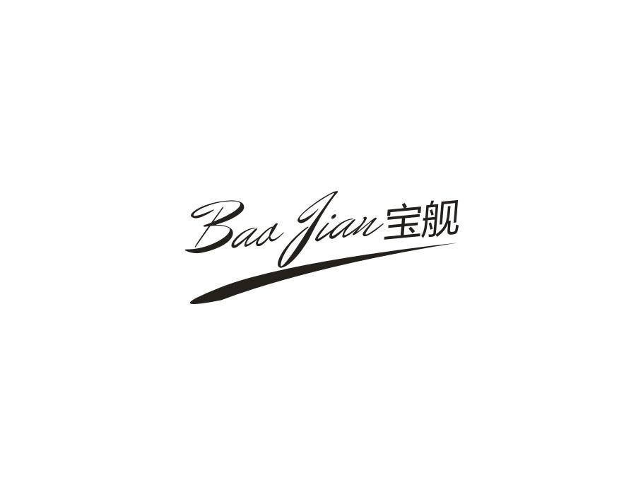 宝舰,第16类商标转让