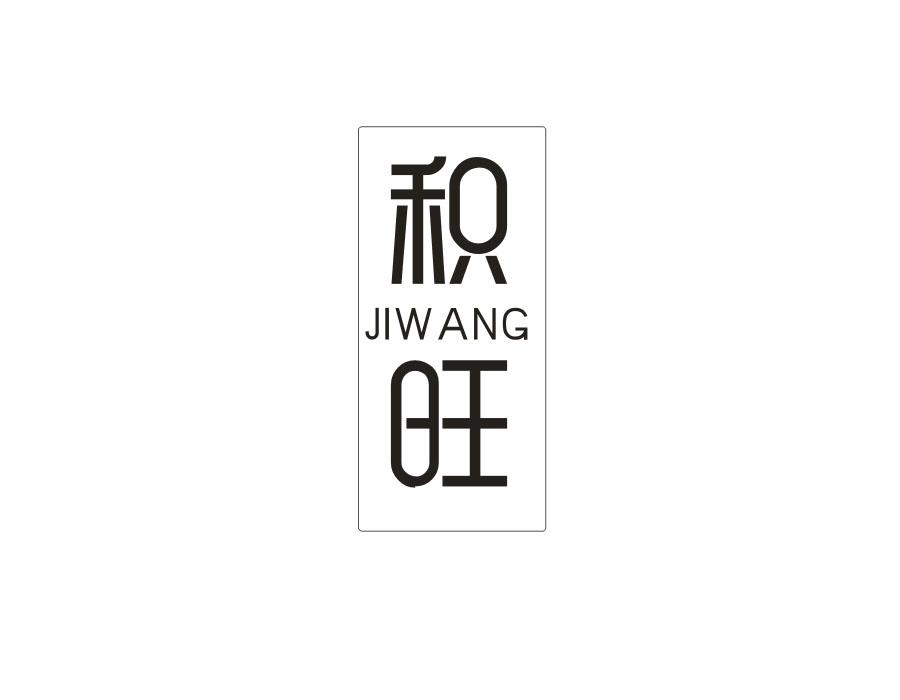 积旺,第16类商标转让