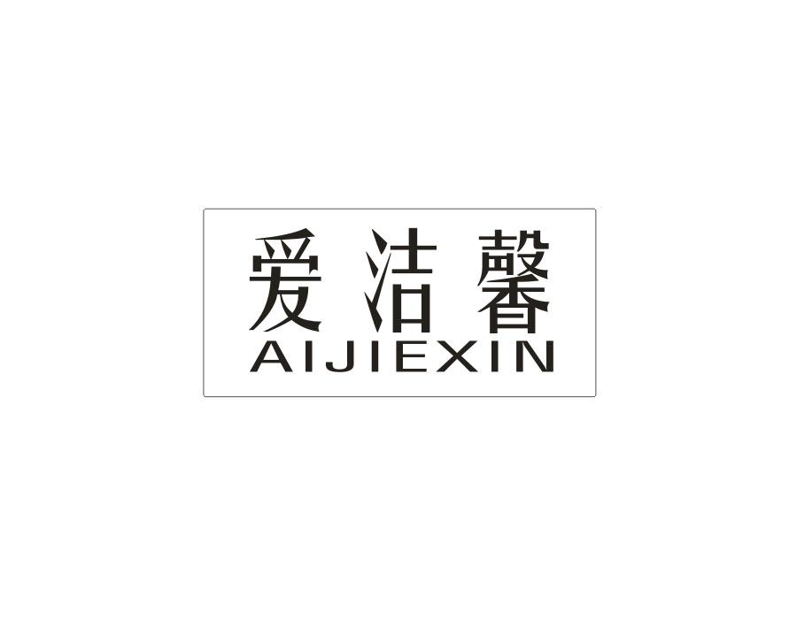爱洁馨,第16类商标转让