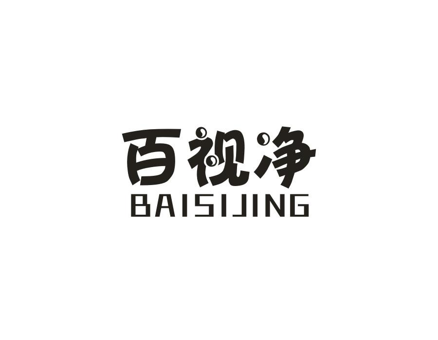 百视净,第16类商标转让