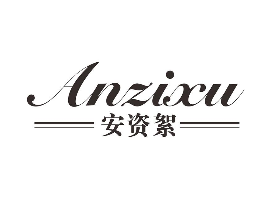安资絮,第25类商标转让