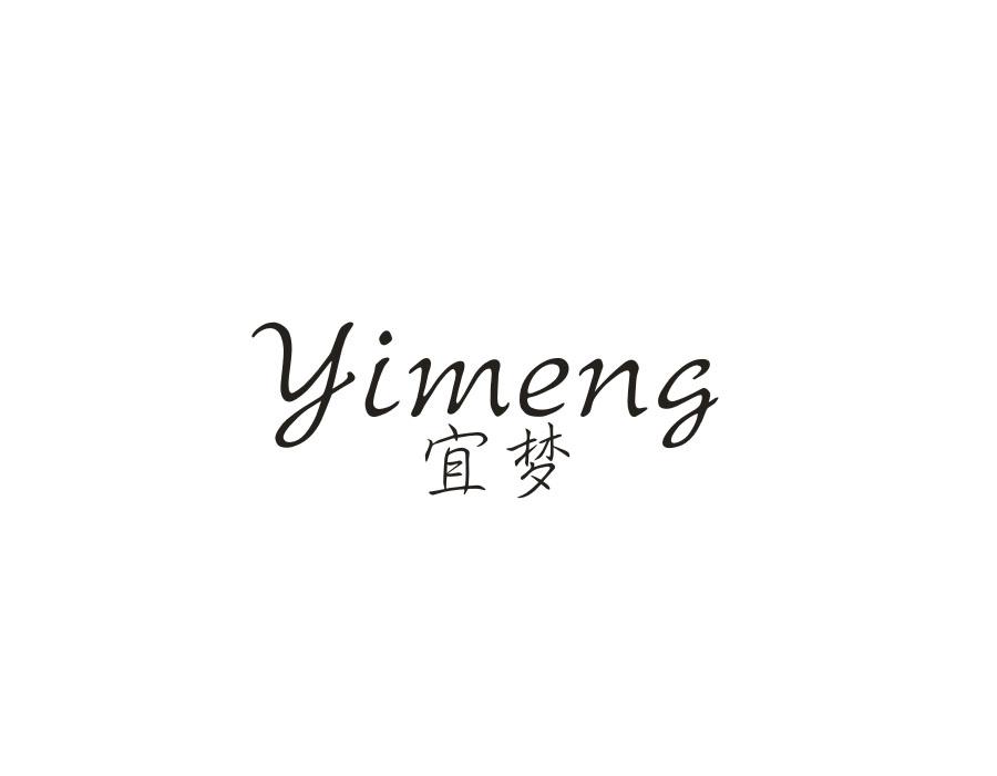 宜梦，第26类商标转让