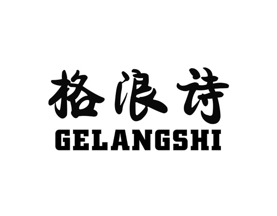 格浪诗,第25类商标转让
