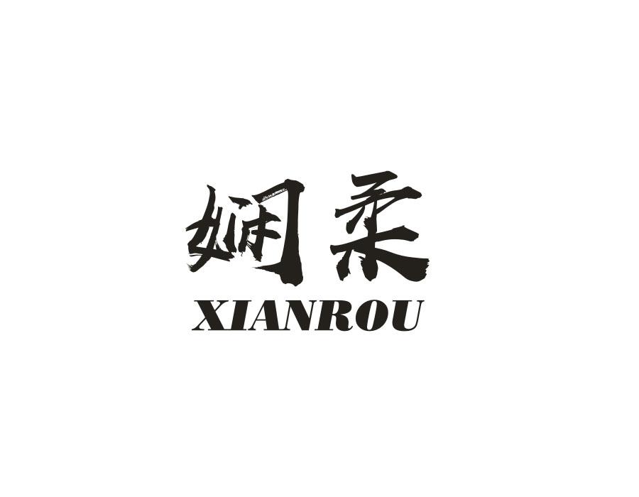 娴柔，第26类商标转让
