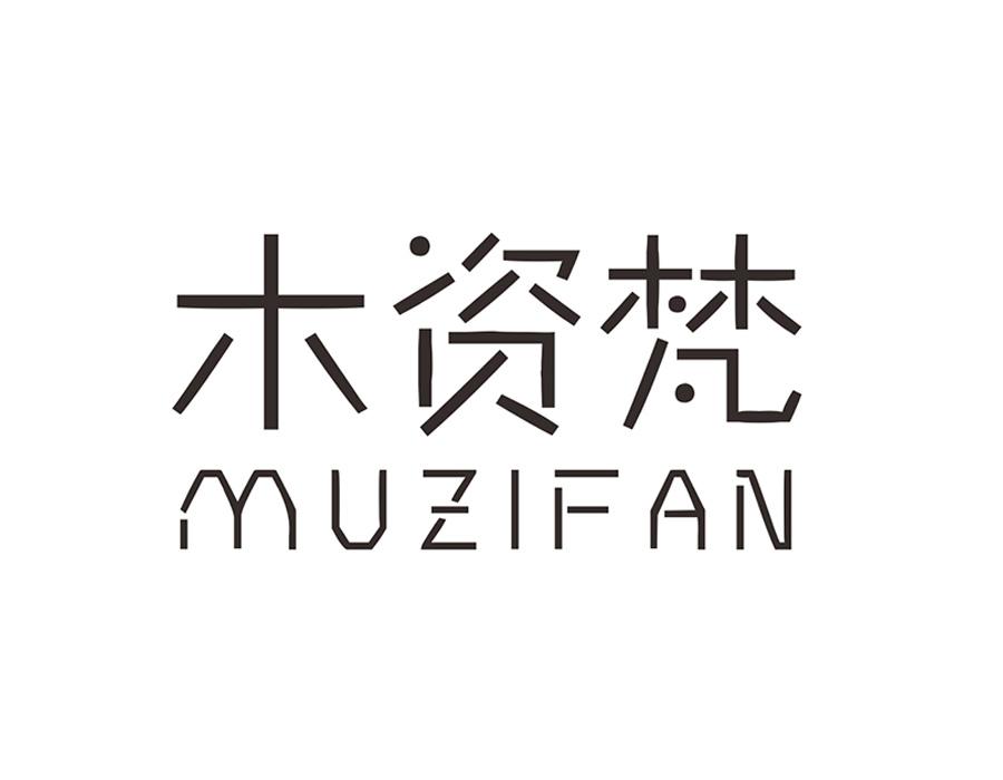 木资梵，第25类商标转让