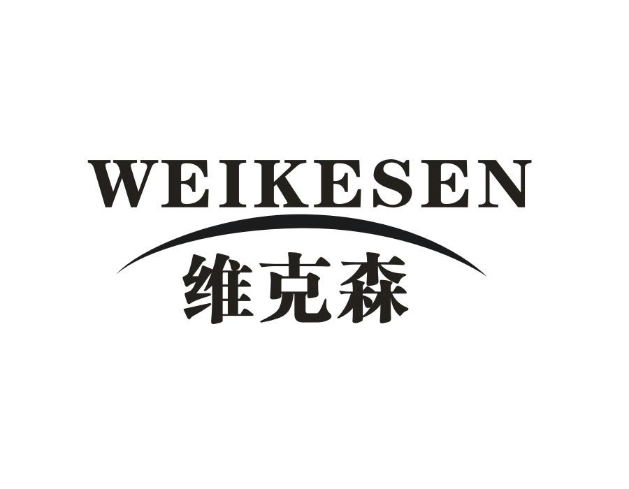 维克森,第33类商标转让