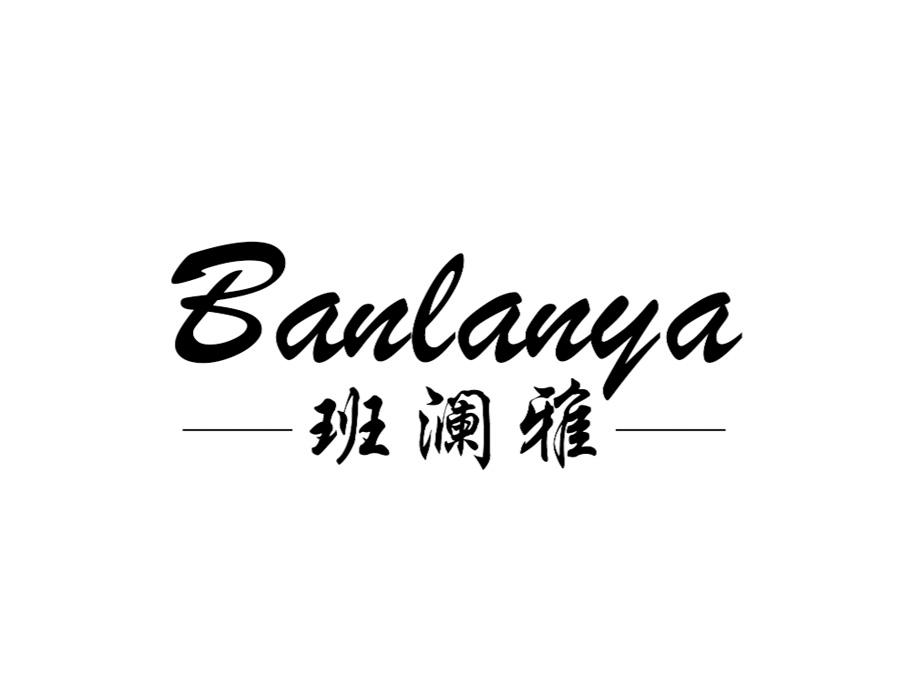 班澜雅,第25类商标转让