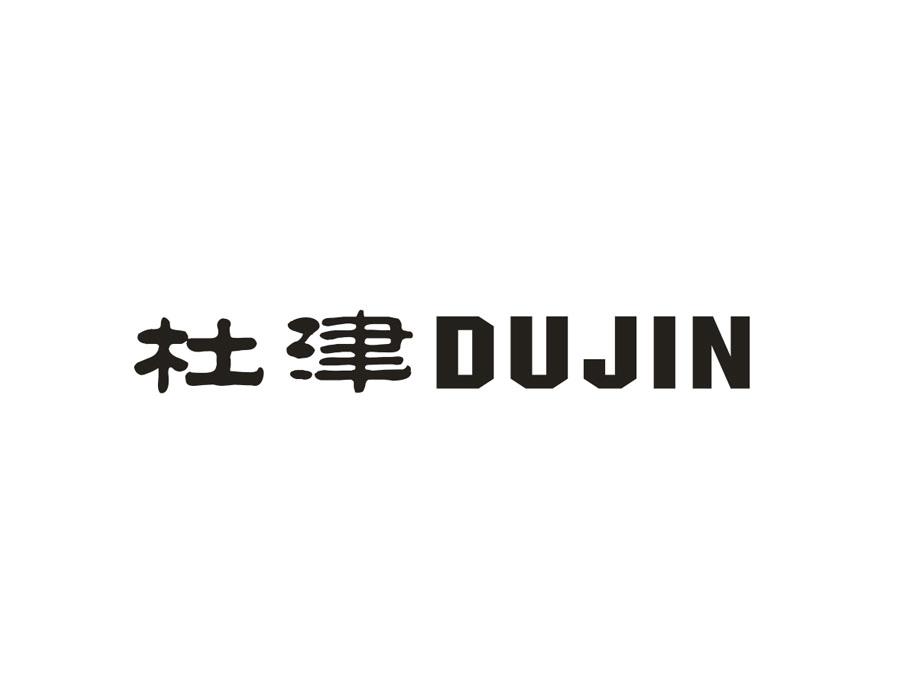 杜津,第33类商标转让