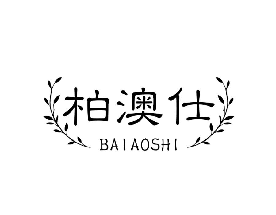 柏澳仕,第25类商标转让