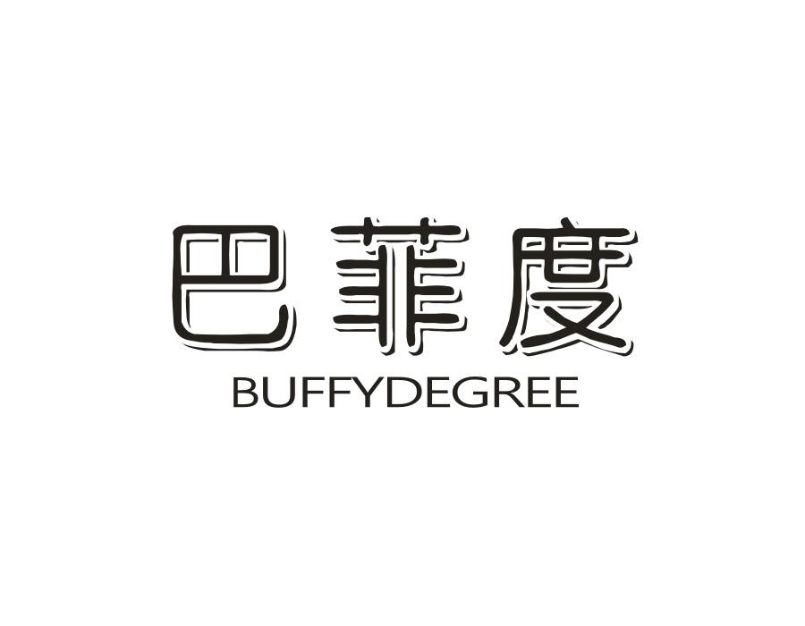 巴菲度，第33类商标转让