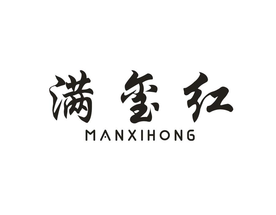 满玺红,第33类商标转让