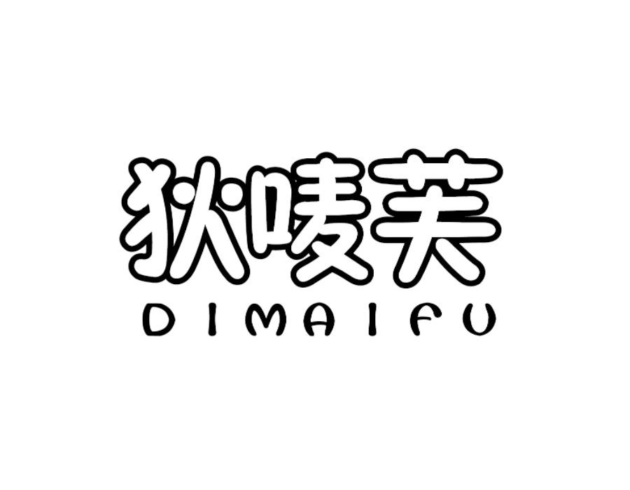 狄唛芙,第25类商标转让
