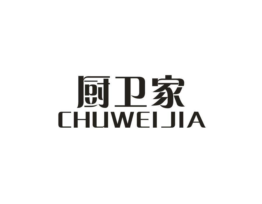 厨卫家，第21类商标转让