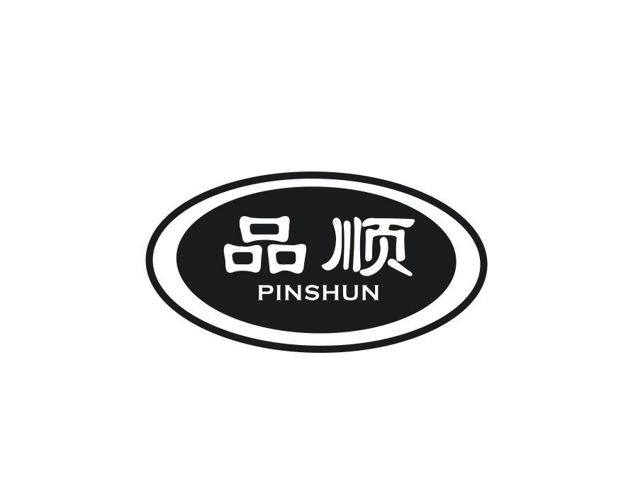 品顺，第28类商标转让