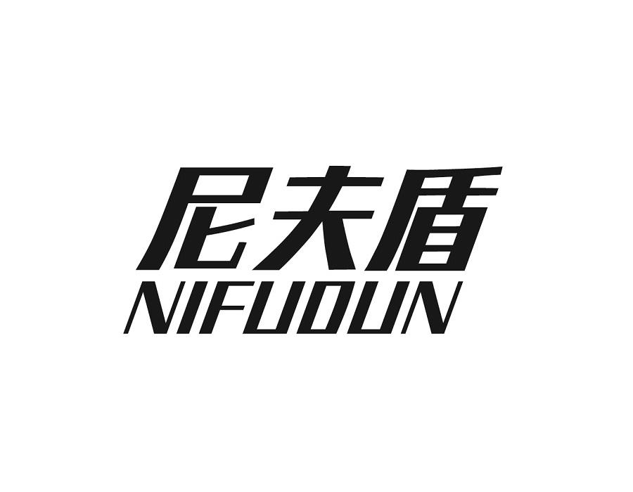 尼夫盾，第25类商标转让