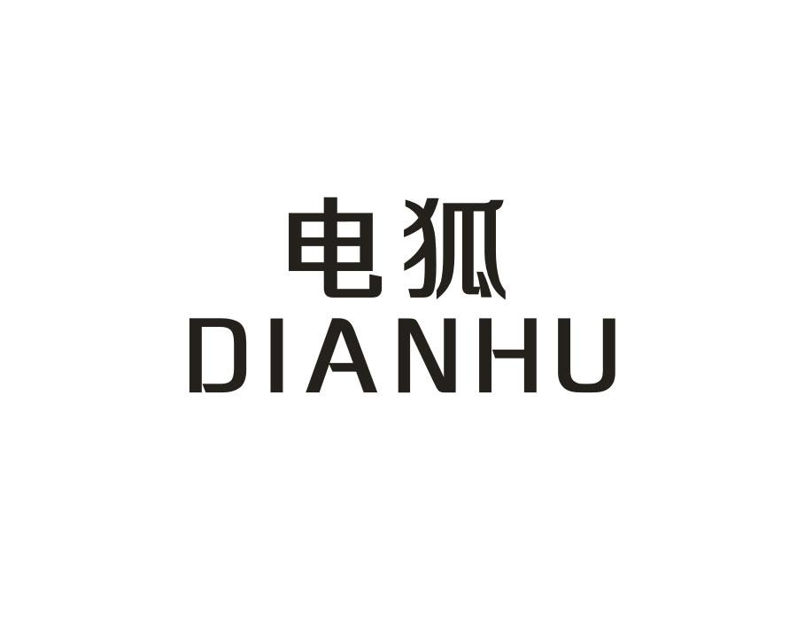 电狐,第28类商标转让