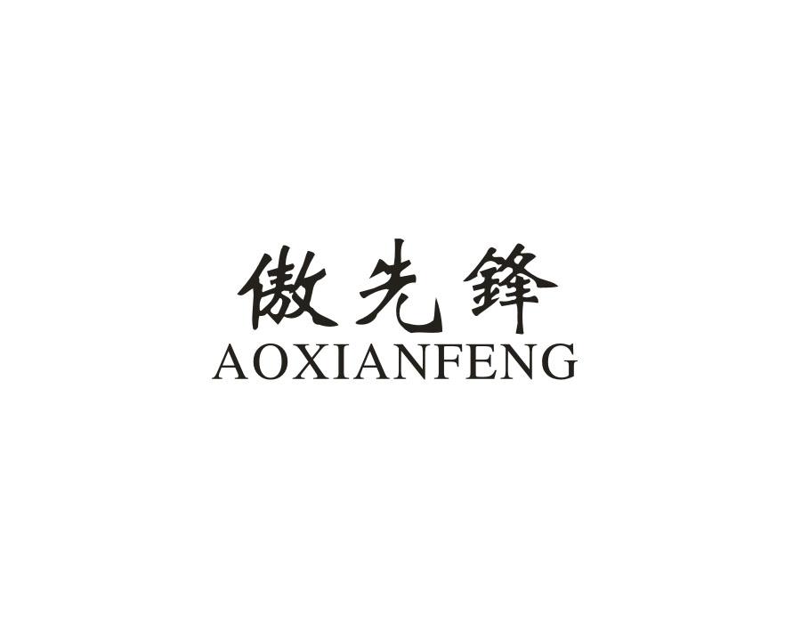 傲先锋,第28类商标转让