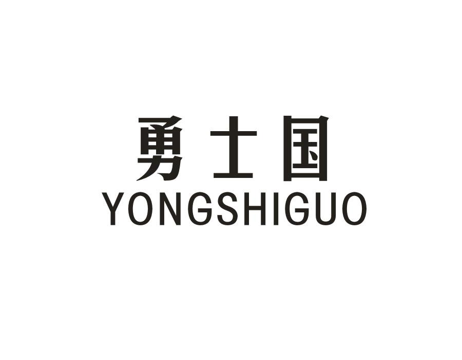 勇士国