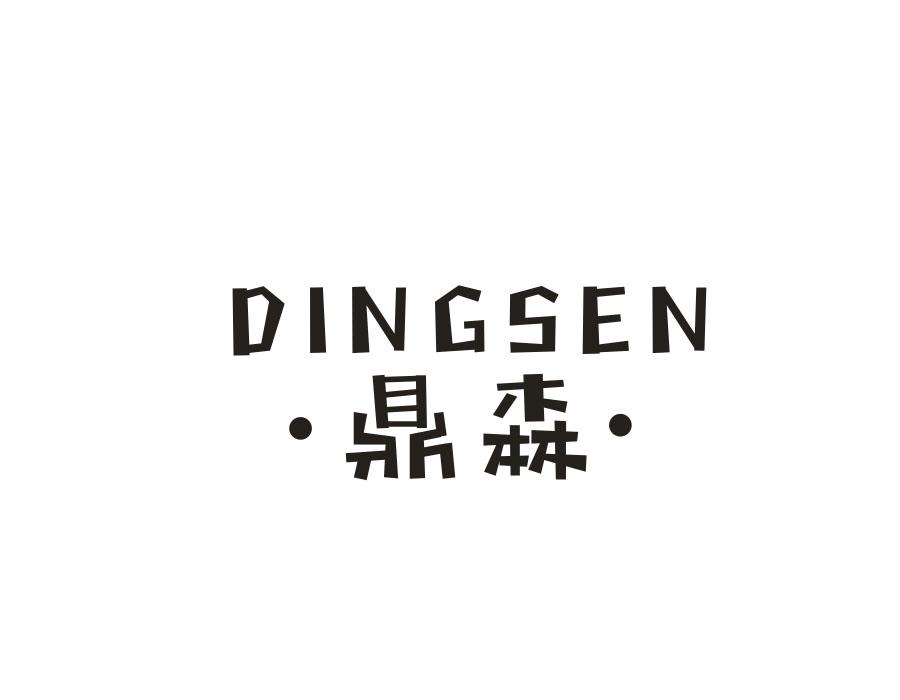 鼎森,第27类商标转让