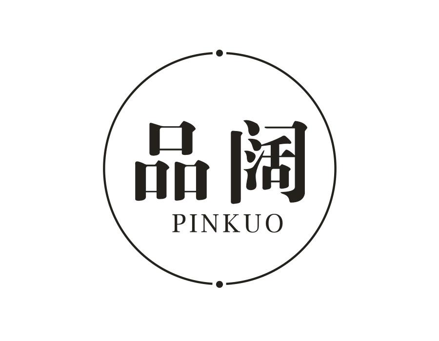 品阔
