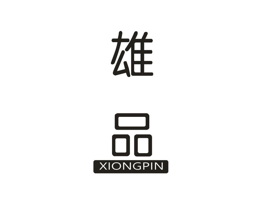 雄品