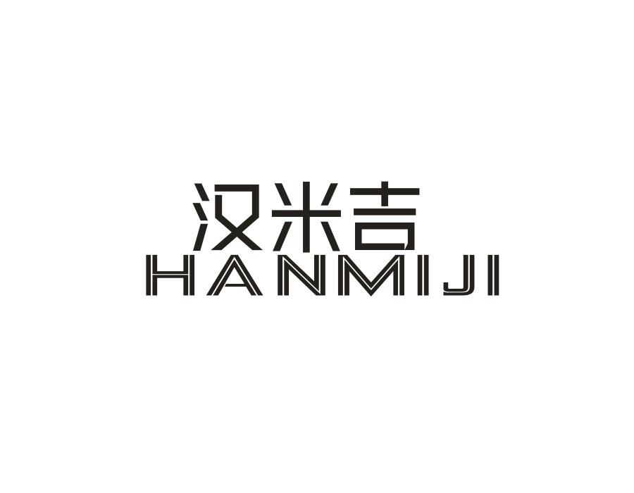 汉米吉