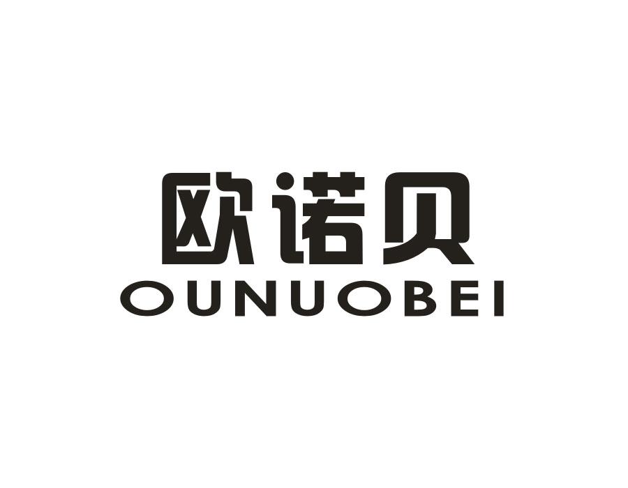 欧诺贝