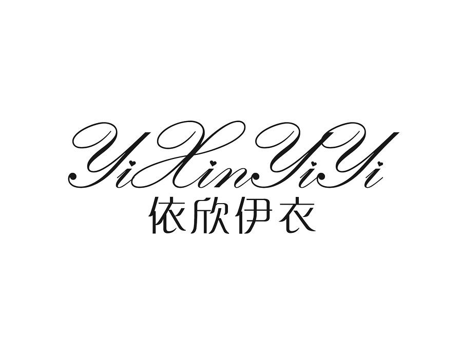 依欣伊衣，第25类商标转让