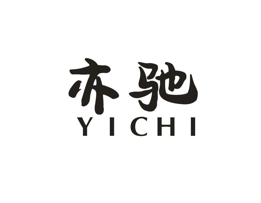 亦驰，第27类商标转让