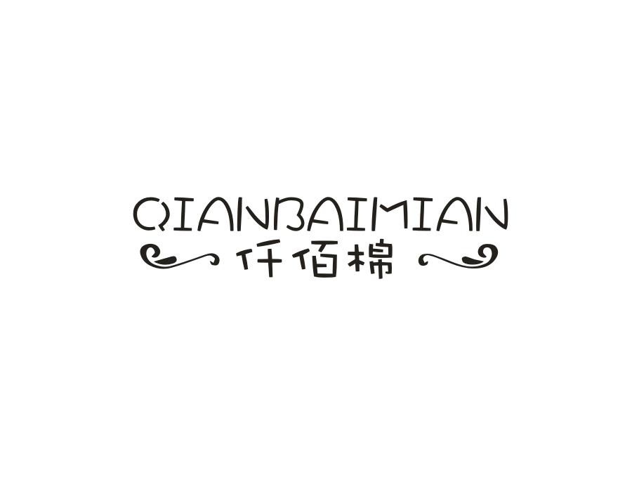 仟佰棉，第27类商标转让
