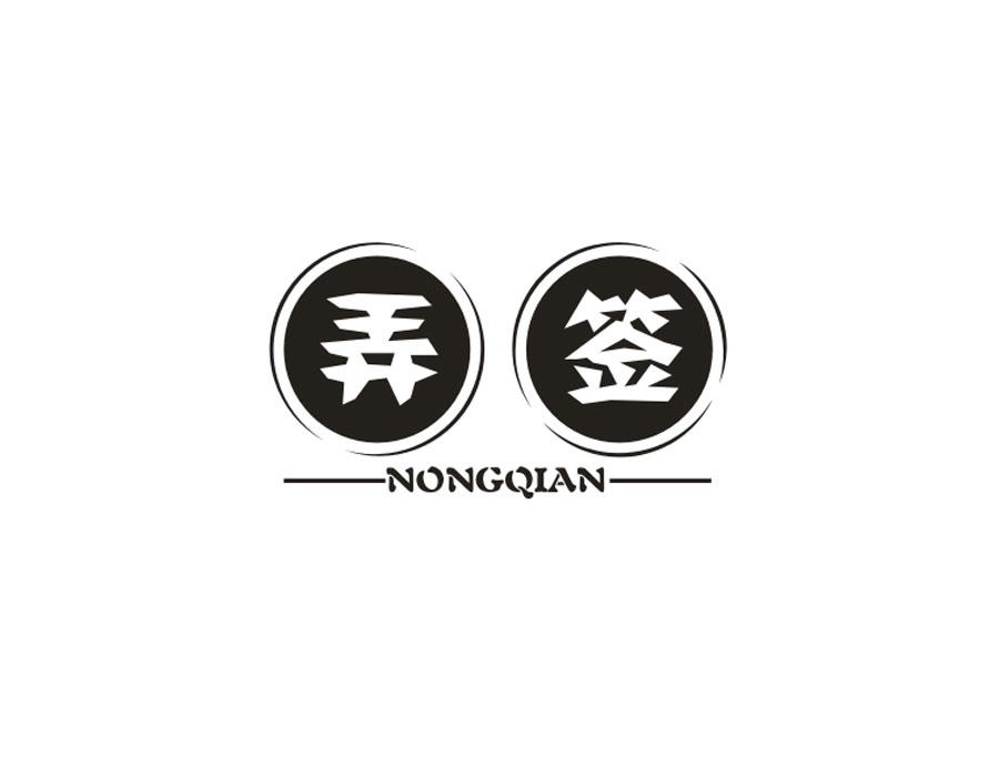 弄签，第43类商标转让