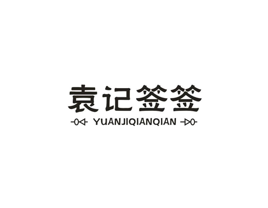 袁记签签,第35类商标转让
