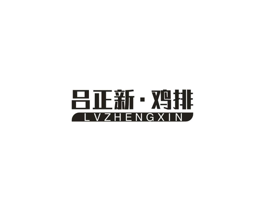 吕正新鸡排,第35类商标转让