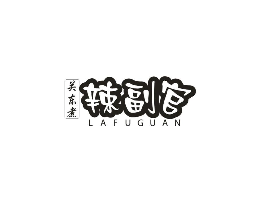 关东煮辣副官商标图样