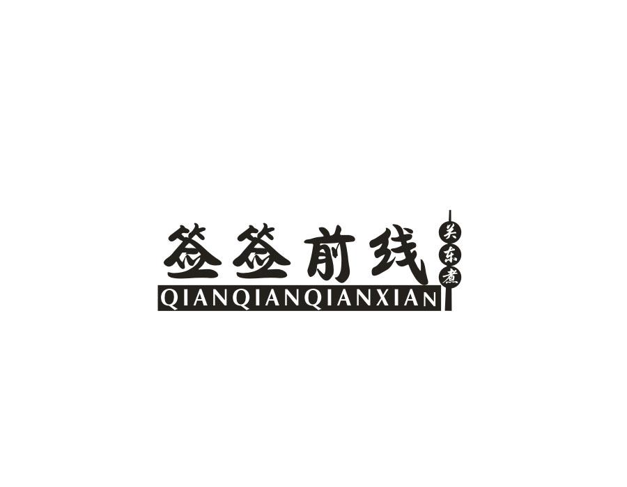 签签前线关东煮,第35类商标转让