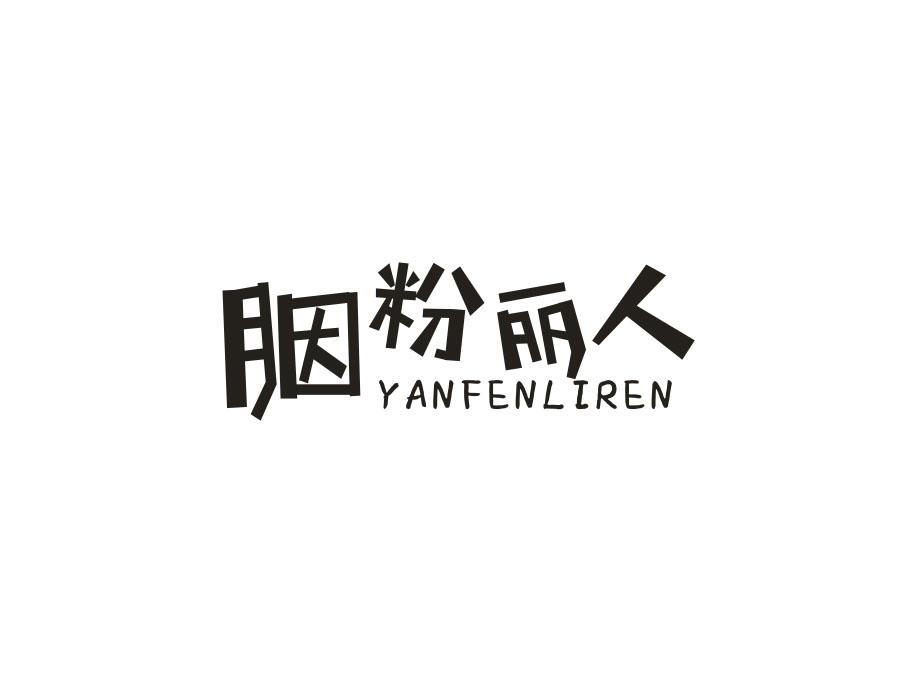 胭粉丽人,第3类商标转让