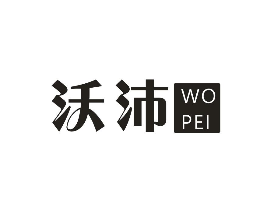 沃沛,第20类商标转让