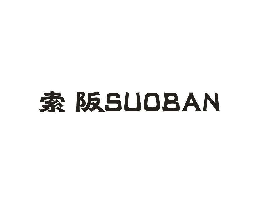 索阪商标图样
