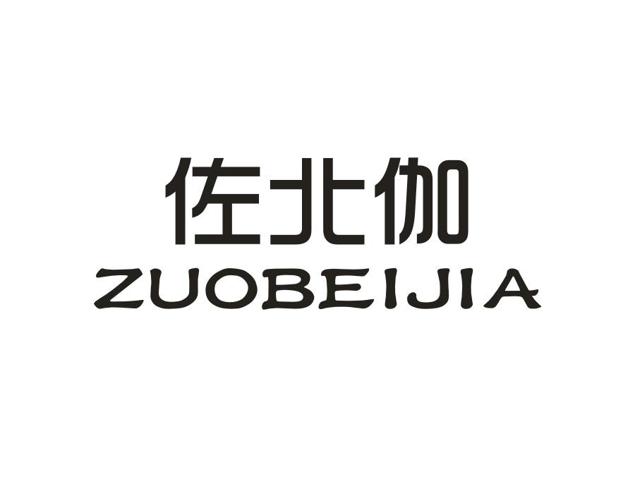 佐北伽商标图样