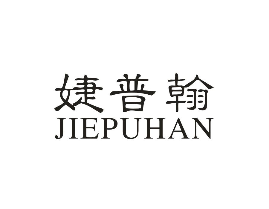 婕普翰,第9类商标转让