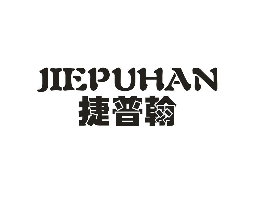 捷普翰，第25类商标转让