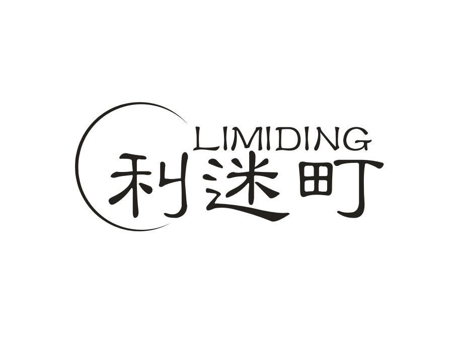 利迷町，第25类商标转让