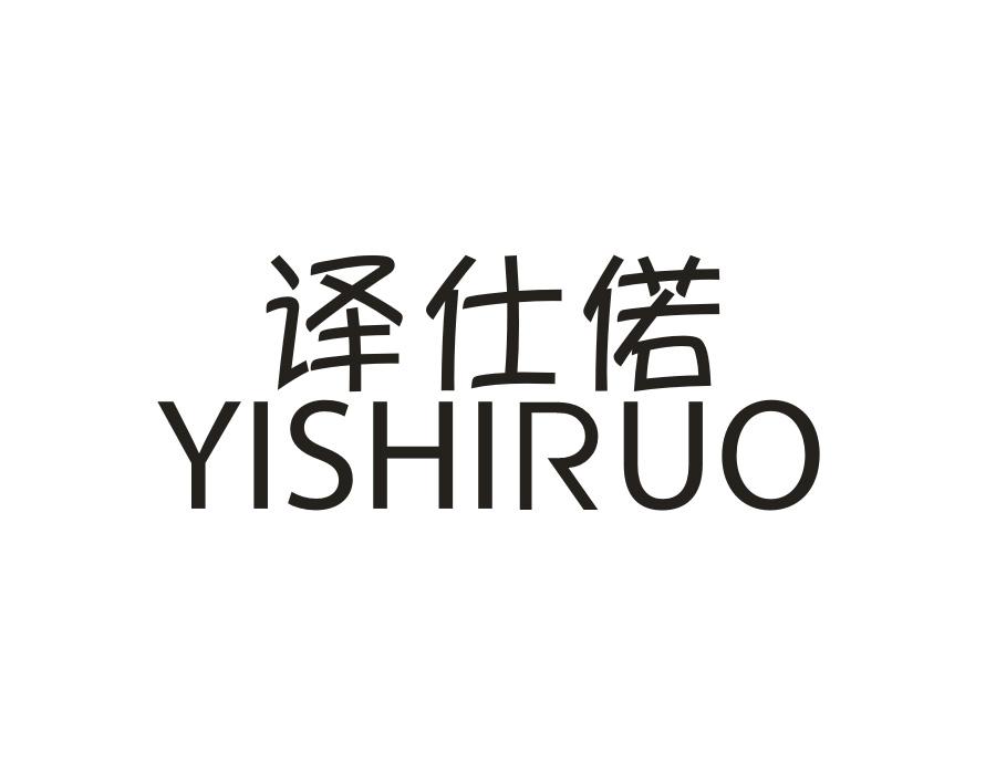 译仕偌，第25类商标转让