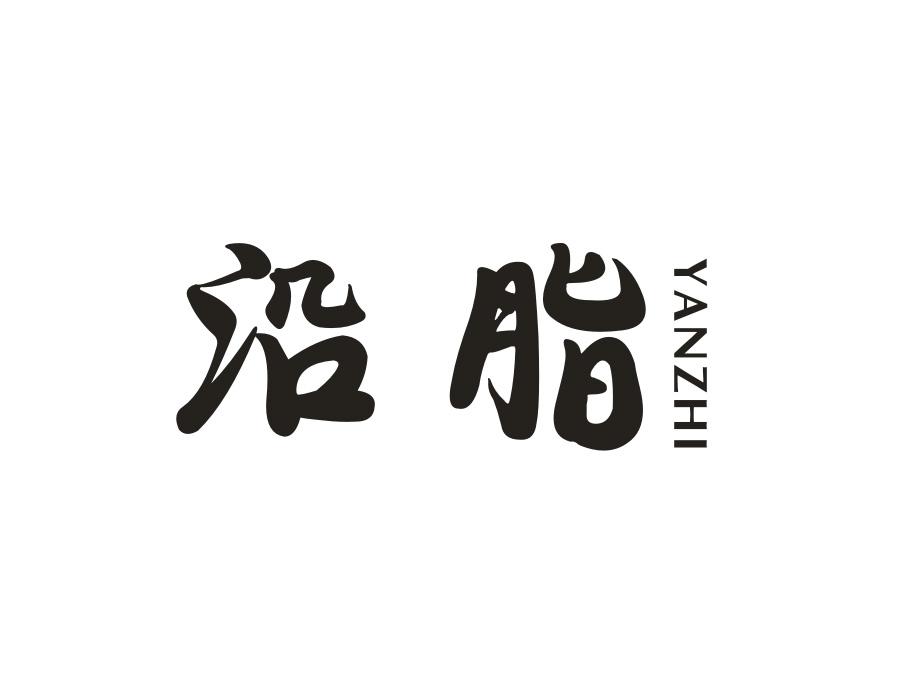 沿脂,第20类商标转让
