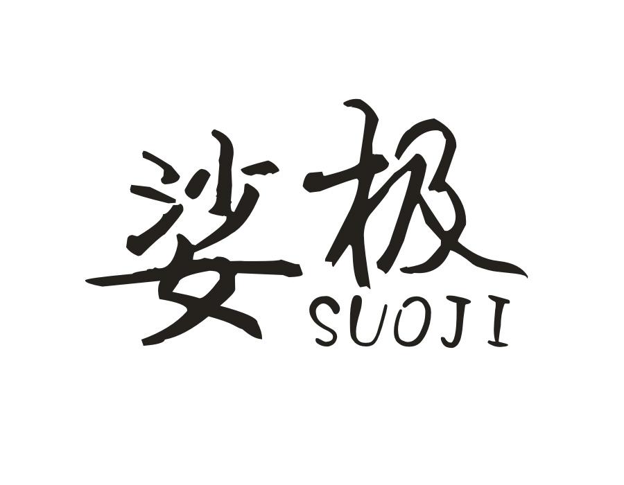 娑极,第25类商标转让