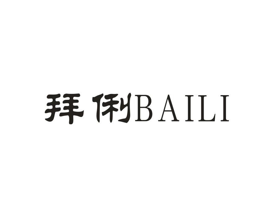拜俐,第20类商标转让